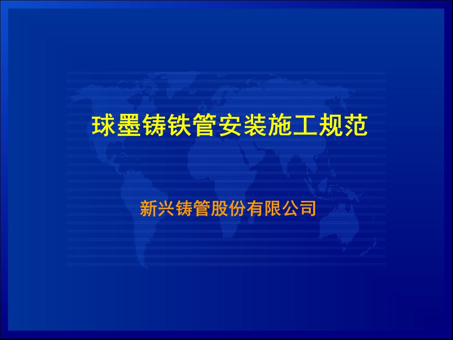 球墨铸铁管安装工艺.ppt_第1页