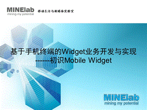 基于手机终端的Mobile Widget开发与应用(1).ppt