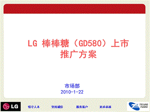 2010LG 棒棒糖（GD580）上市推广方案(1).ppt