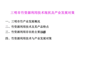 三明市竹资源利用技术现状及产业发展对策.ppt