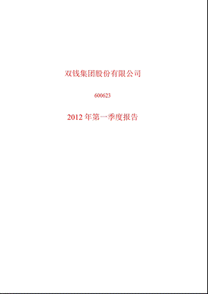 600623_ 双钱股份第一季度季报.ppt