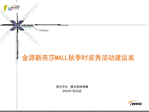 金源新燕莎MALL秋季时装秀活动建议案(1).ppt