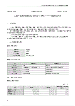 华伍股份：2011年半年度报告摘要.ppt