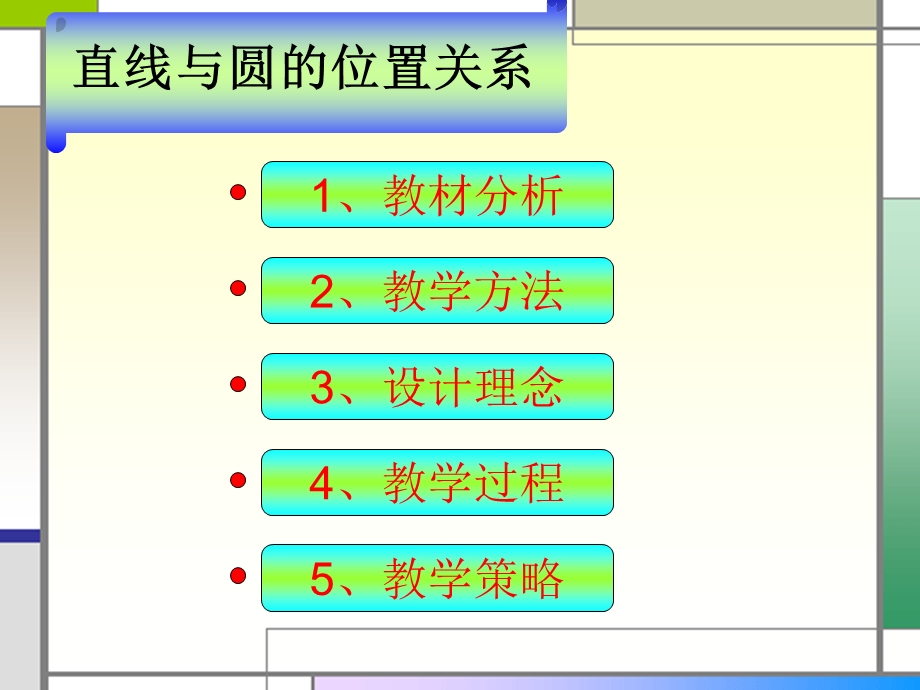 直线与圆的位置关系ppt.ppt_第2页