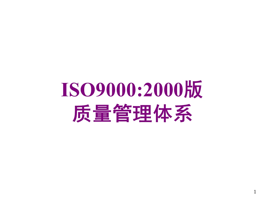 166_3997557_新版iso9000辅导.ppt_第1页