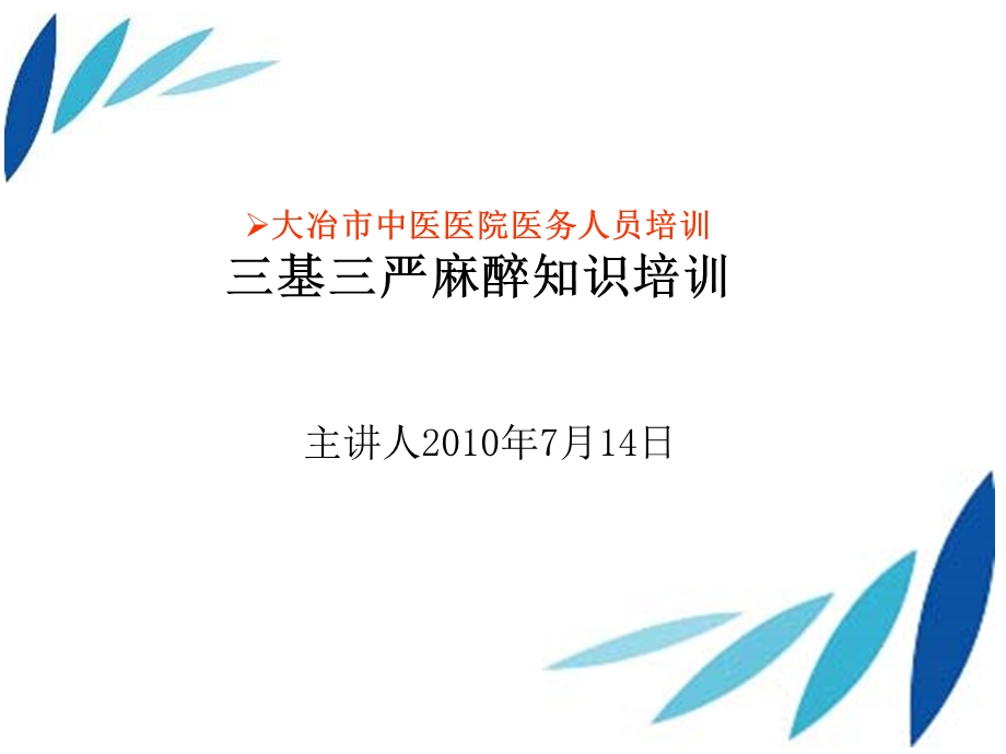 三基三严麻醉知识培训.ppt_第1页