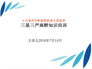 三基三严麻醉知识培训.ppt