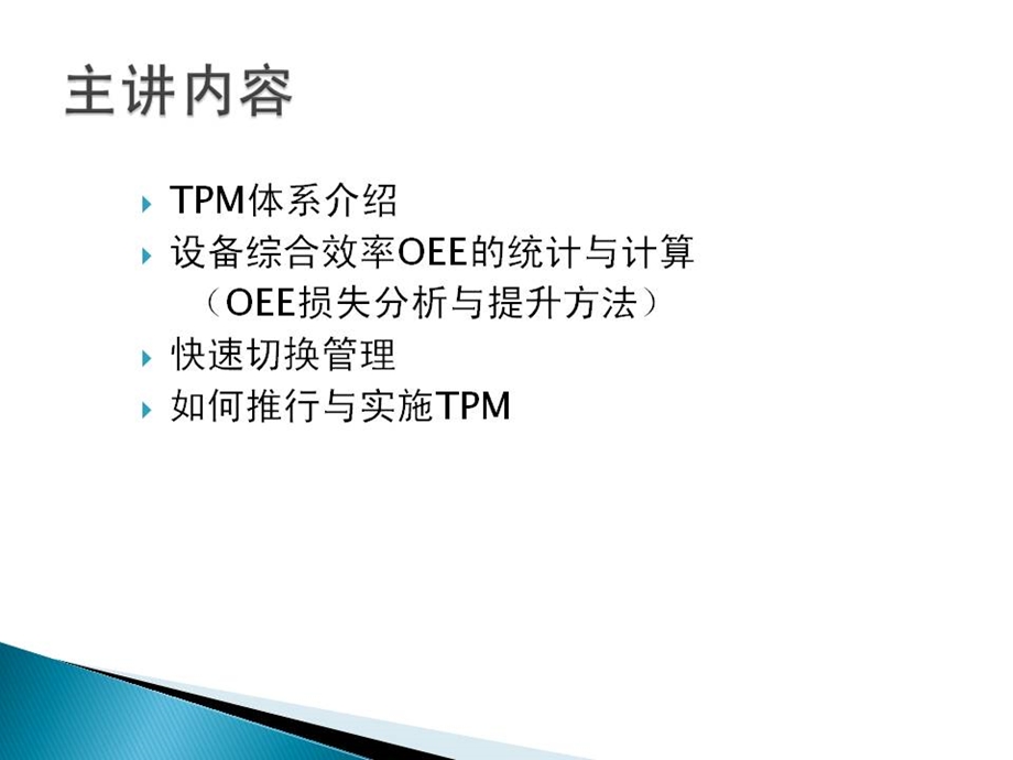 精益化生产的设备管理--TPM OEE 快速切换.ppt.ppt_第2页