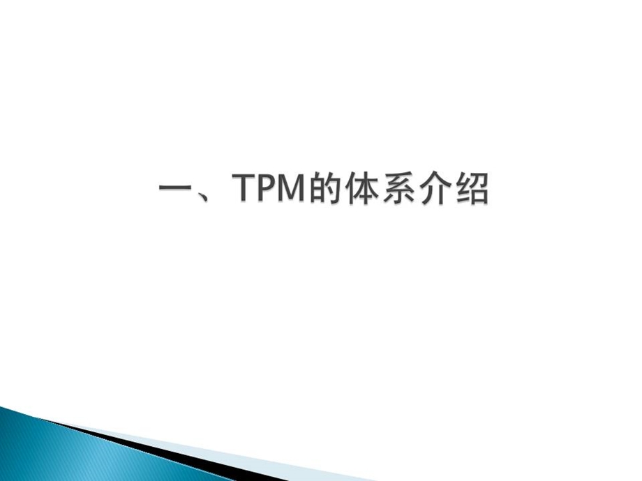 精益化生产的设备管理--TPM OEE 快速切换.ppt.ppt_第3页