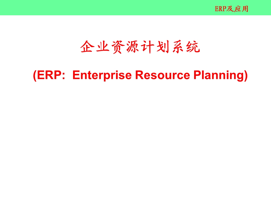 ERP企业资源计划系统讲座.ppt_第1页