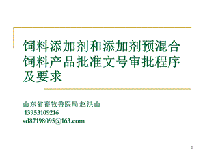 饲料添加剂和添加剂预混合饲料产品批准文号审批程序及要求.ppt