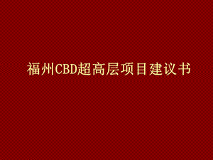 福州CBD超高层项目建议书131P.ppt