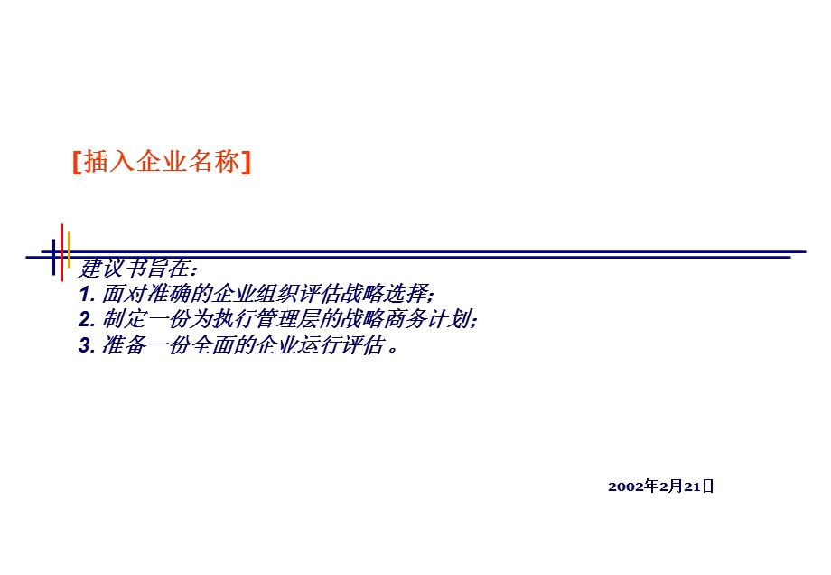 Proposal Template-Chinese.ppt_第1页