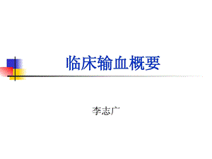 [精华]临床输血概要.ppt