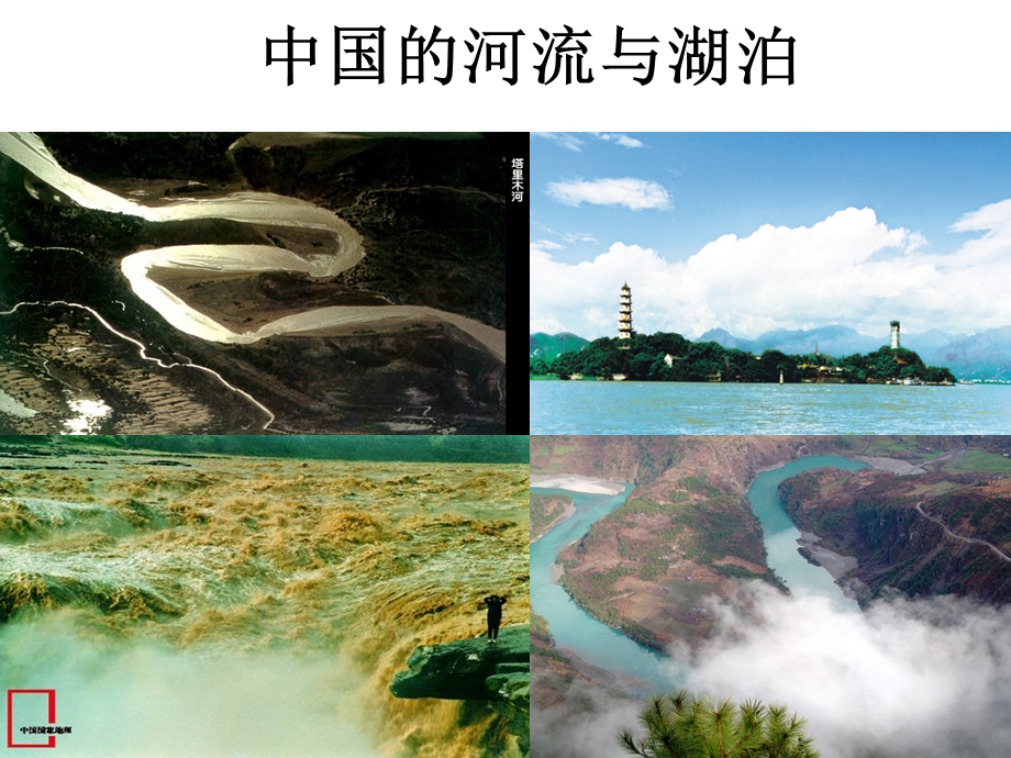 中国的河流与湖泊.ppt_第2页