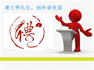 校园文明礼仪【ppt】 .ppt