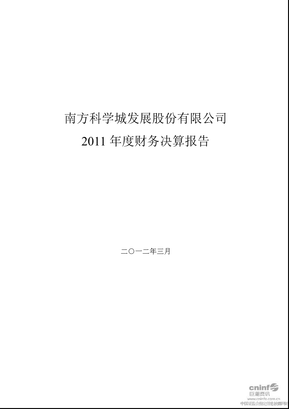 科 学 城：2011年度财务决算报告.ppt_第1页