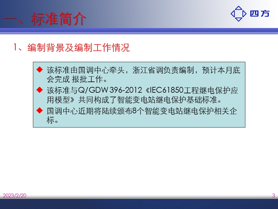 智能变电站继电保护通用技术条件.ppt_第3页