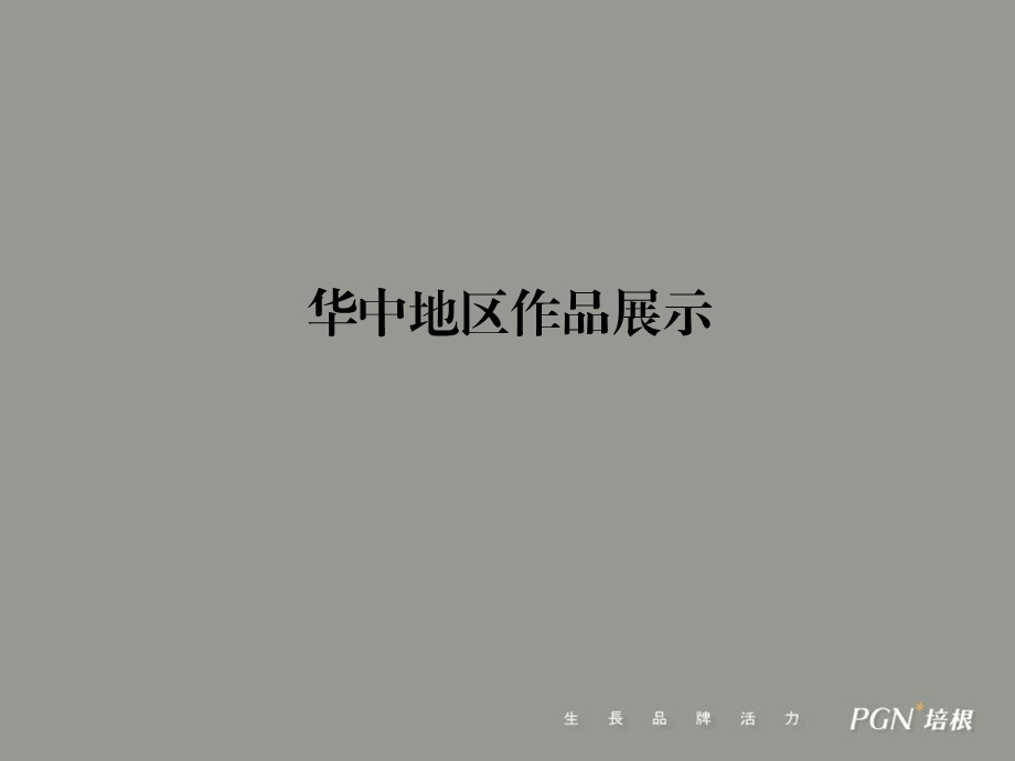 培根广告-华中地区作品展示.ppt_第1页