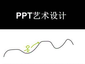 PPT设计艺术.ppt