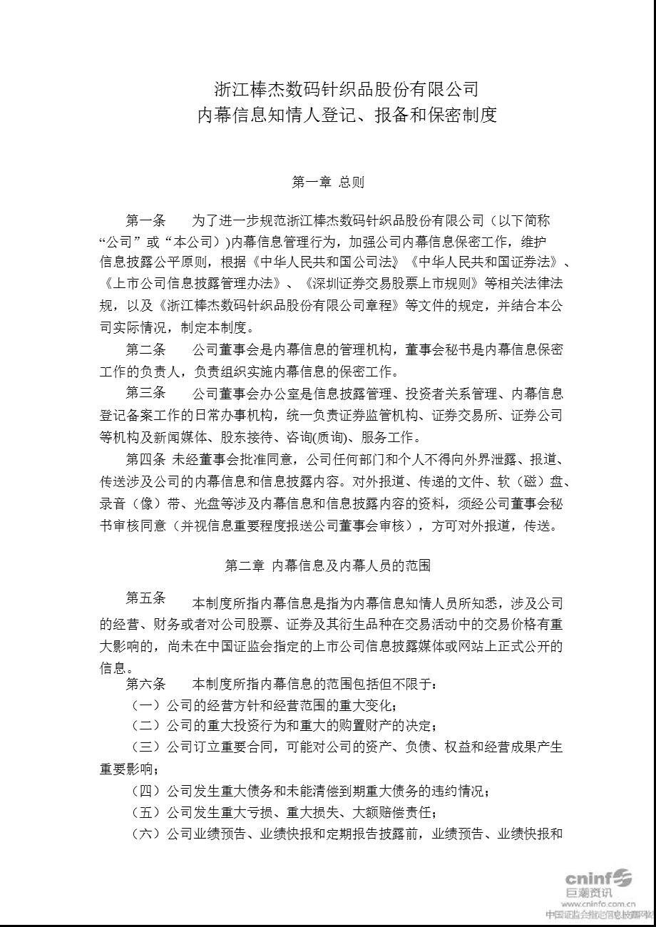 棒杰股份：内幕信息知情人登记、报备和保密制度（2011年12月） .ppt_第1页