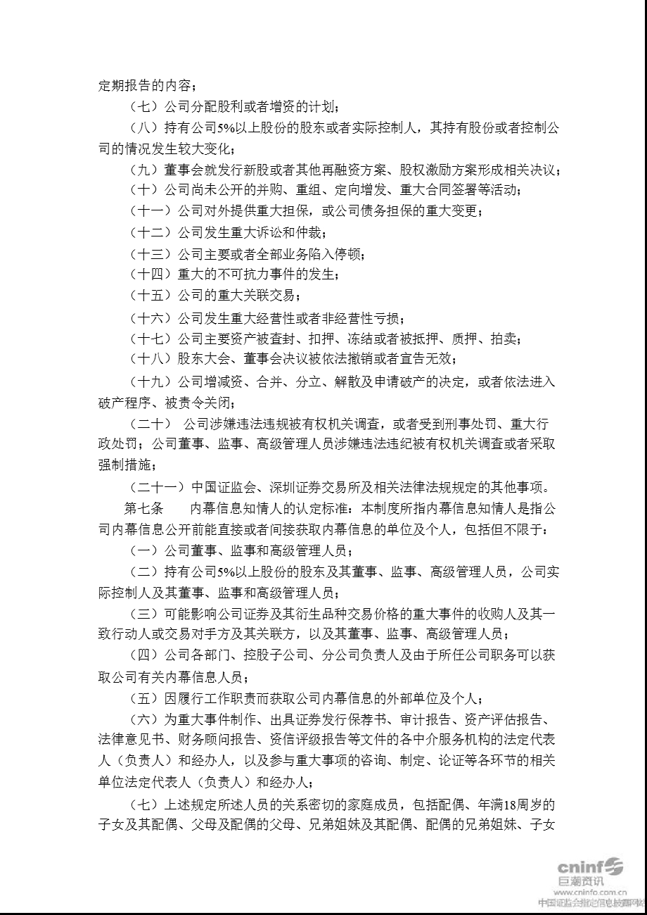 棒杰股份：内幕信息知情人登记、报备和保密制度（2011年12月） .ppt_第2页