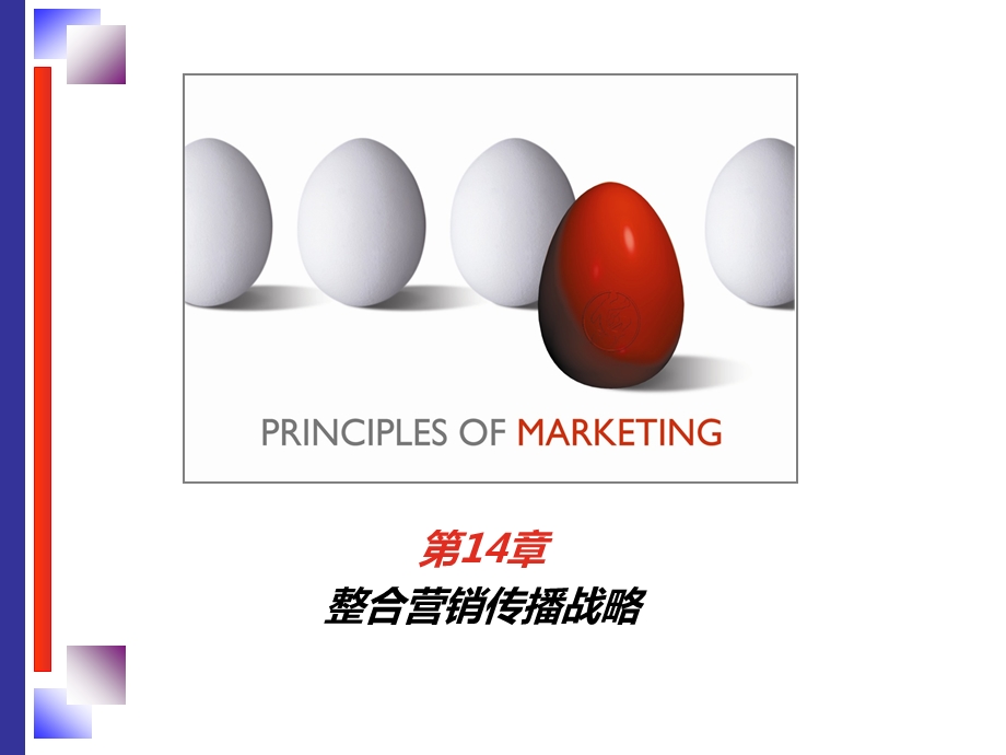 整合营销传播战略(1).ppt_第1页