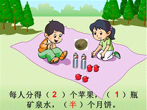 人教版小学数学课件《分数的初步认识》 .ppt