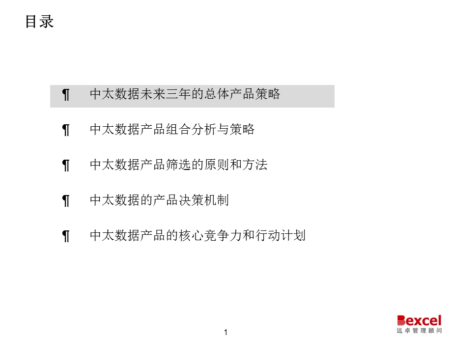 远卓－中太数据：产品战略(1).ppt_第2页