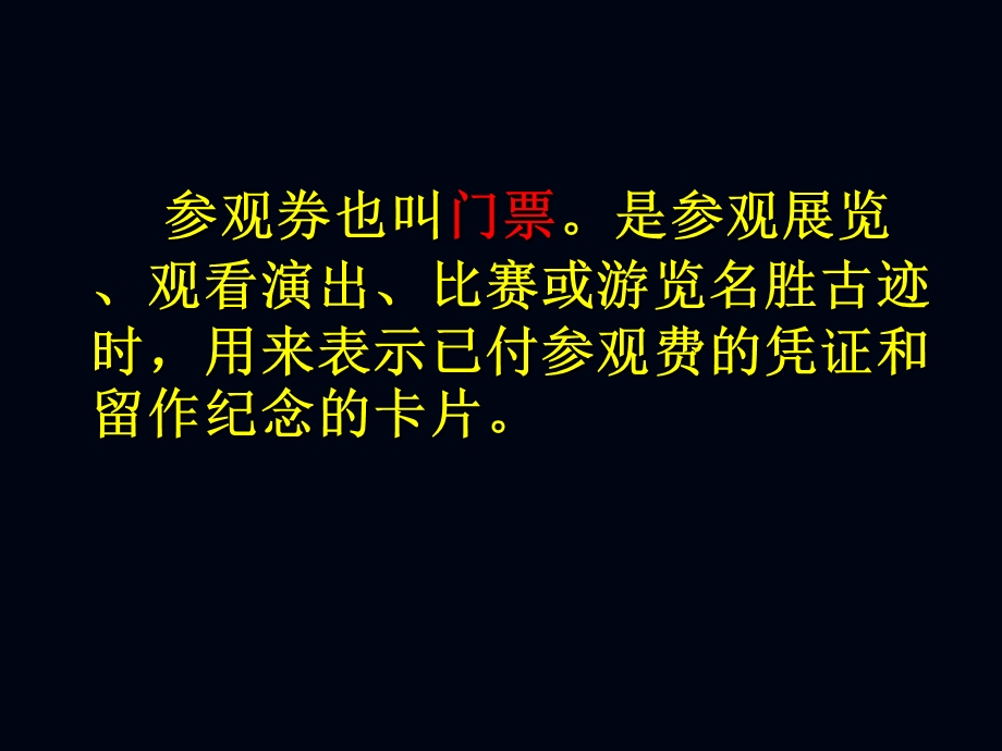 人美版小学美术六年级上册第十课《参观券的设计》课件(1).ppt_第2页