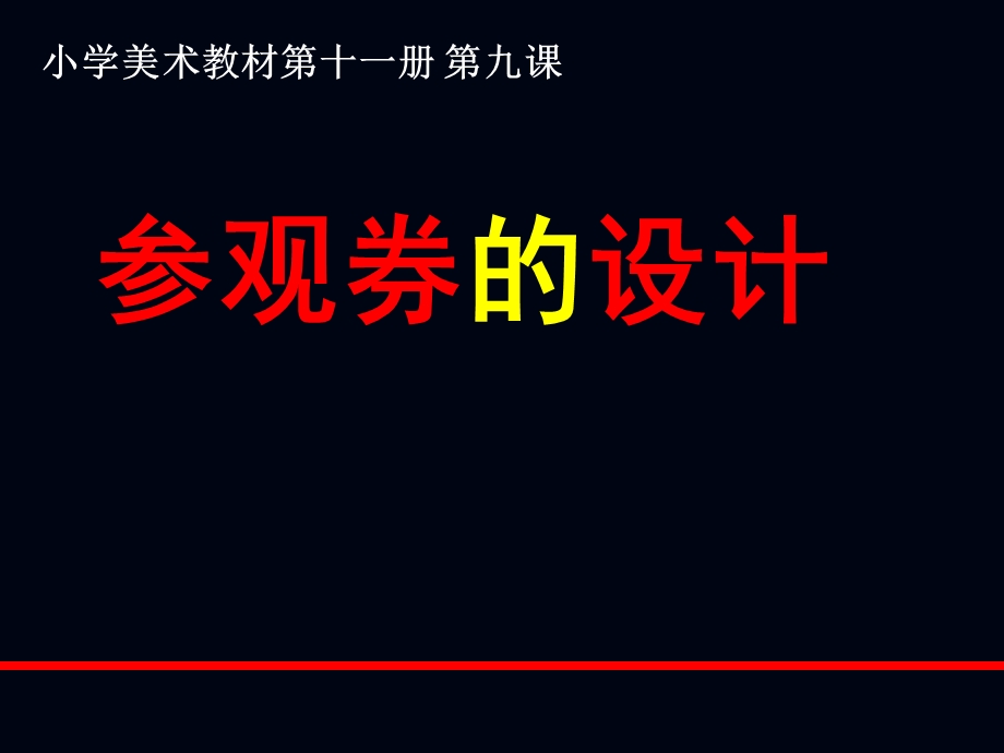 人美版小学美术六年级上册第十课《参观券的设计》课件(1).ppt_第3页