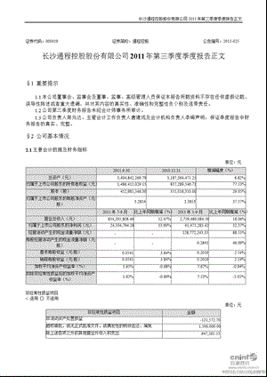 通程控股：2011年第三季度报告正文.ppt