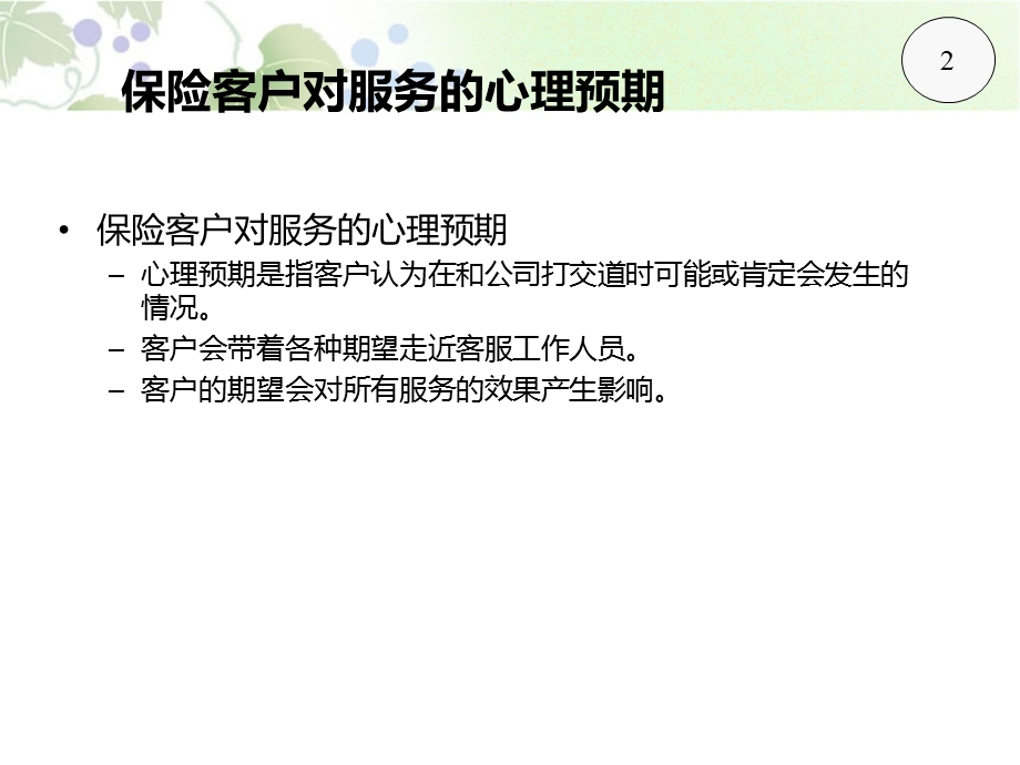 客户心理及沟通技巧培训(1).ppt_第2页