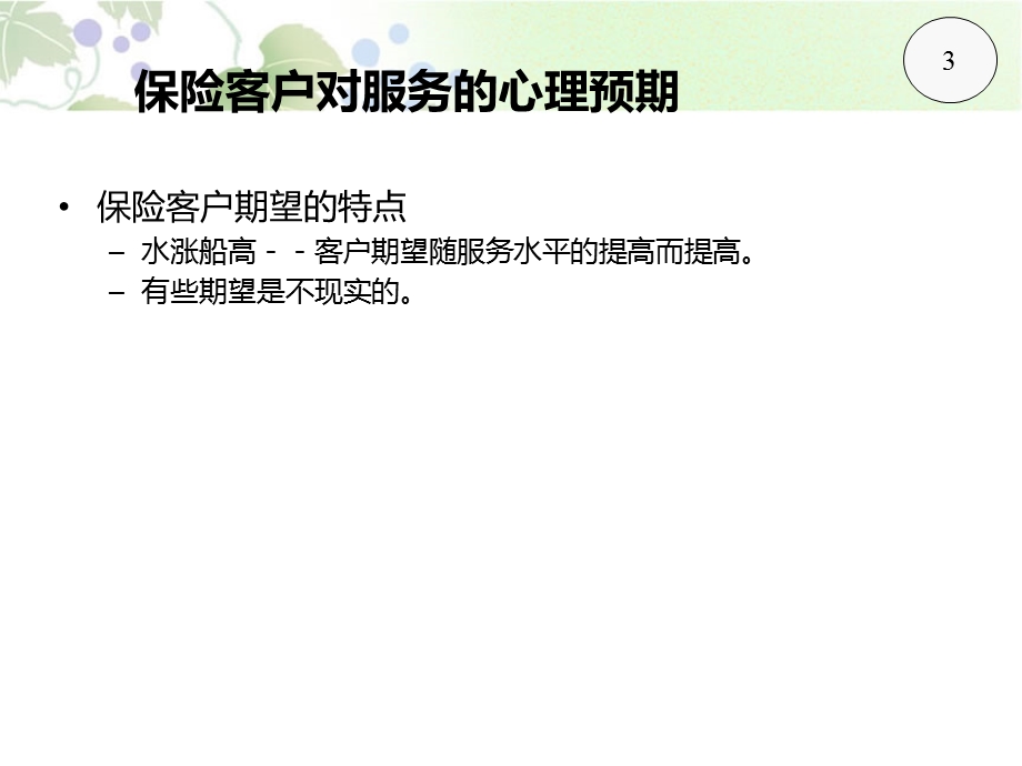 客户心理及沟通技巧培训(1).ppt_第3页