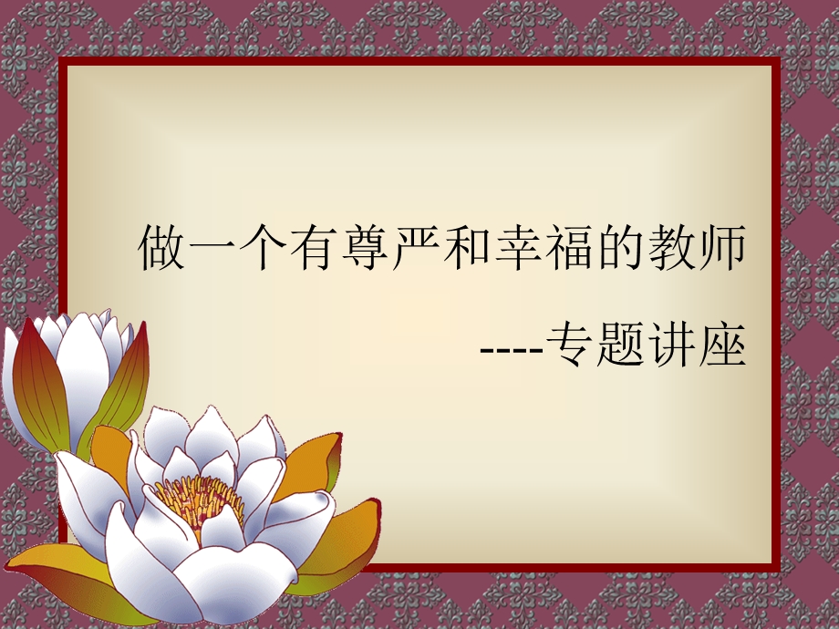 青年教师培训(珠海讲稿).ppt.ppt_第1页