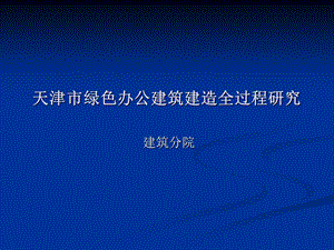 市绿色办公建筑建造全过程研究(1).ppt