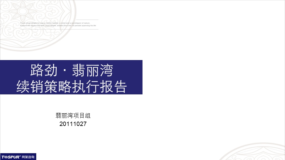 2011上海路劲·翡丽湾续销策略执行报告47p(1).ppt_第1页