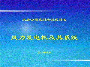 风力发电机系统基本原理.ppt