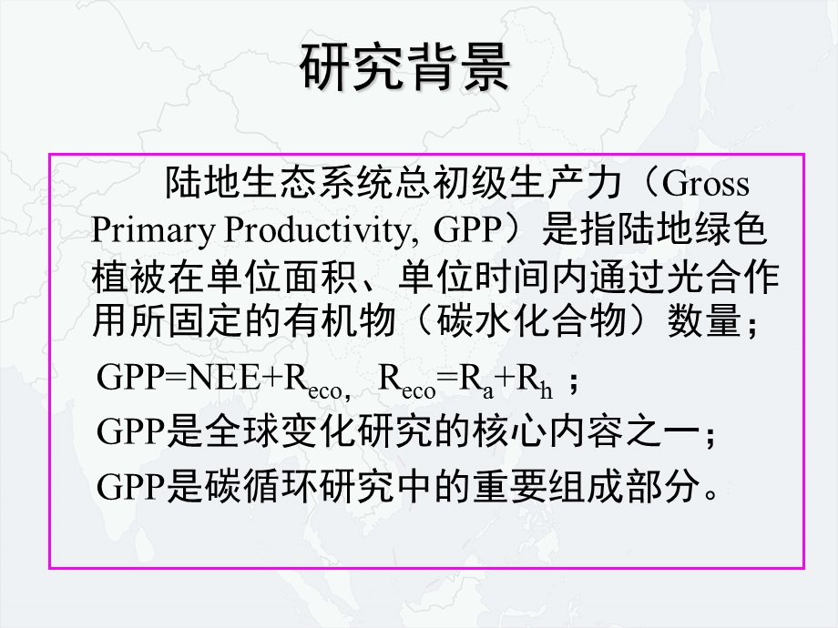 王鹤松_基于通量观测和卫星遥感集成的植被生产力模拟.ppt_第2页
