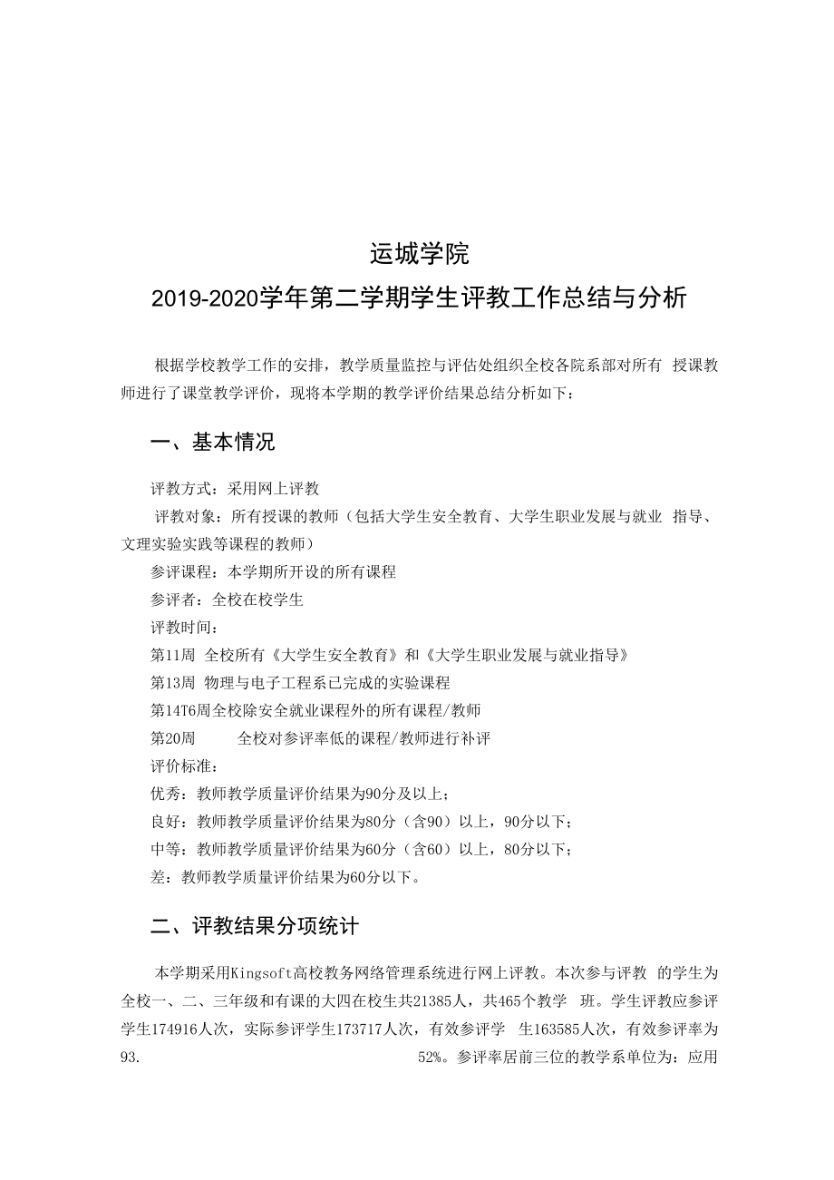 2008-2009学年第一学期评教总结.docx_第1页