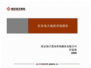 2009年江苏启东电大地块市场定位报告.ppt