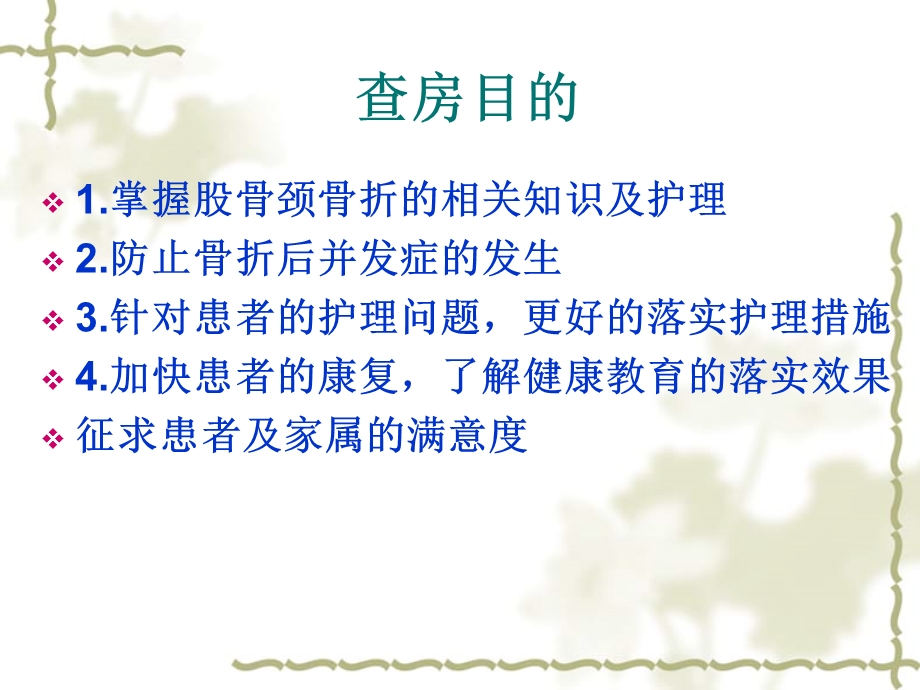 股骨颈骨折的护理查房.ppt_第2页