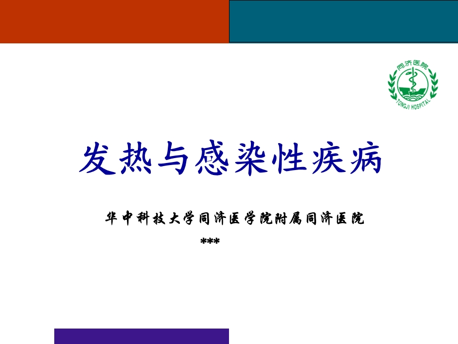 发热与感染性疾病(1).ppt_第1页