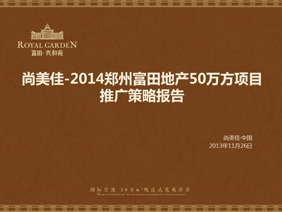 2014郑州富田地产法式50万方项目推广策略报告100p.ppt_第1页