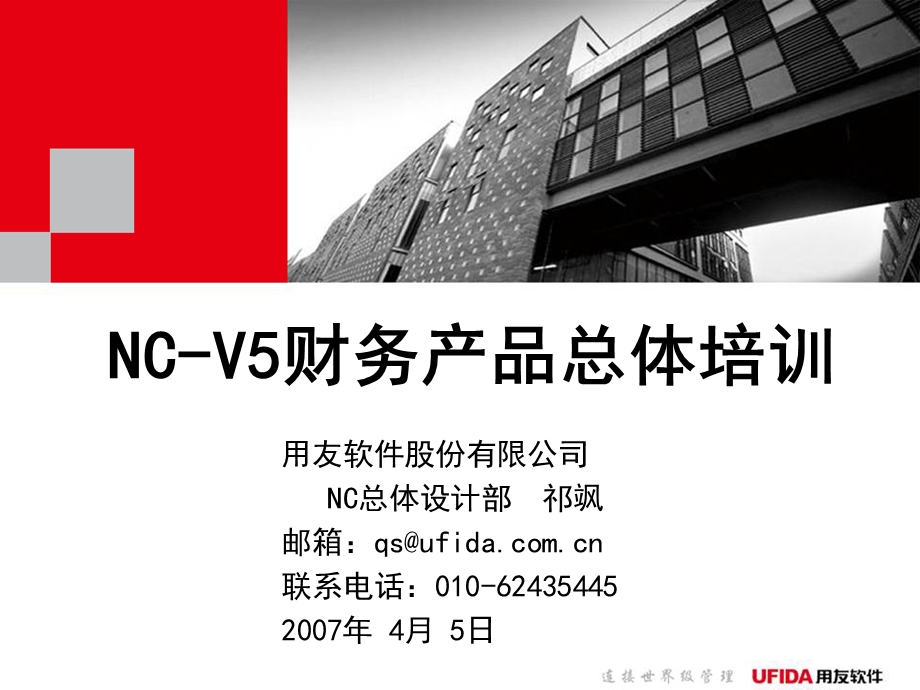 用友ERP NC V5财务产品总体培训(1).ppt_第1页