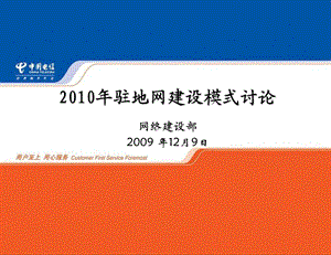 2010年驻地网建设模式讨论--苏州电信.ppt