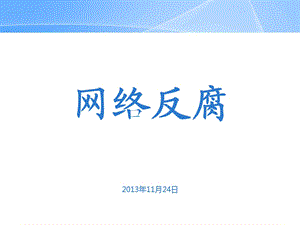 网络反腐.ppt