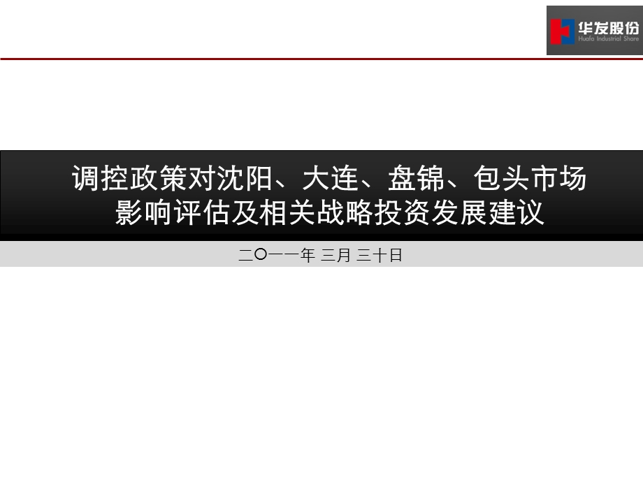 2011调控政策对沈阳、大连、盘锦、包头市场影响评估及相关战略投资发展建议106p.ppt_第1页