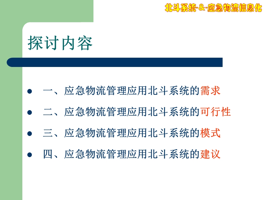 北斗系统在应急物流信息化中的应用ppt(1).ppt_第2页