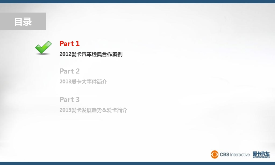 爱卡汽车2013年度整合市场营销传播合作推广方案.ppt_第2页